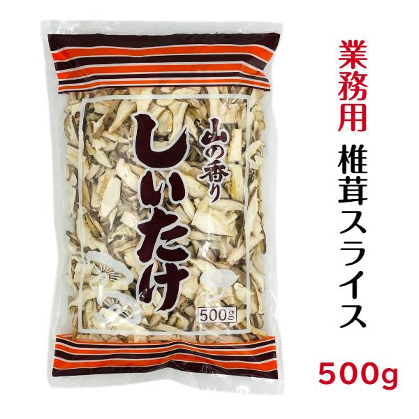 干し椎茸 中国産 スライス 500g 干ししいたけ 干しシイタケ 業務用乾物ショップ 通販 Yahoo ショッピング