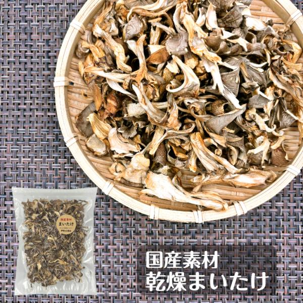 長野県産の舞茸を小さくカットして乾燥しました。添加物は使用しておりません。素材の本来のうま味をお楽しみください。カットされているので切る手間が省け捨てる部分が無く簡単に無駄なくご使用いただけます。毎日の料理にご利用ください。名称：乾燥まいた...