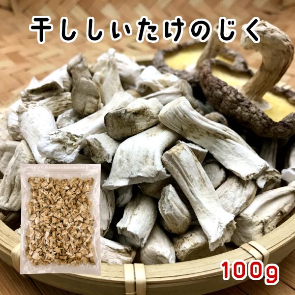 長野県で無農薬での菌床栽培にて育てられたしいたけです。本商品は干ししいたけを加工するときに折れてしまったりした”しいたけのじく”です。石づきの食べられない部分は取り除いてあります。出汁取り用としはもちろん、しっかり水戻しすれば食べることがで...