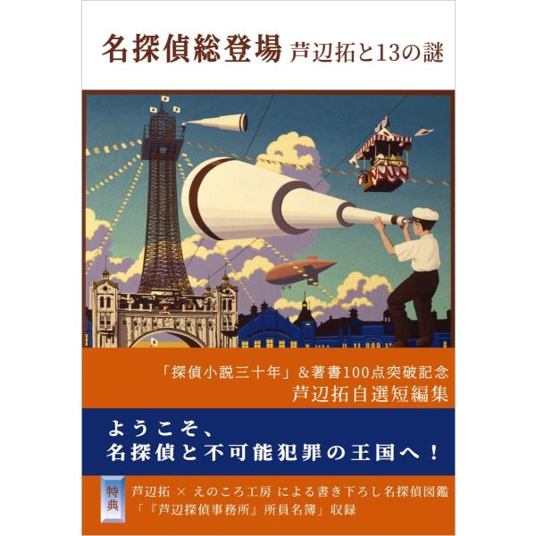 『名探偵総登場　芦辺拓と13の謎』芦辺拓著/B6判(ソフトカバー)