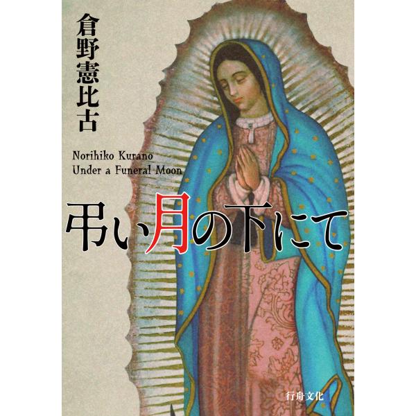 『弔い月の下にて』倉野憲比古著/B6判(ソフトカバー)