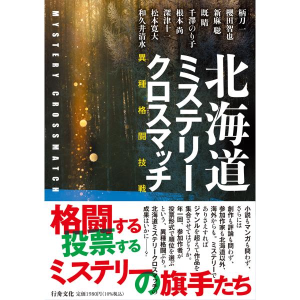 『北海道ミステリークロスマッチ』柄刀一など著/B6判