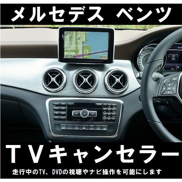メルセデスベンツ　TVキャンセラー 永久保証 メルセデス ベンツ テレビキャンセラー/ナビキャンセラー/TV