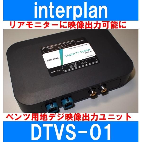 インタープラン DTVS-01 ベンツ用地デジチューナー映像出力ユニット 