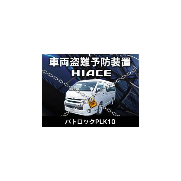 BeatーSonic（ビートソニック） PLK10 車両盗難予防装置パトロック 200