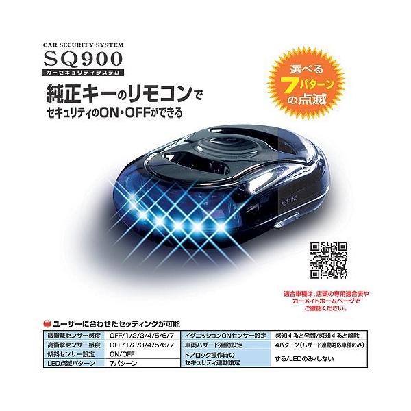 在庫有 カーメイト Sq900 カーセキュリティ Ver 2 0 車用 純正キーのリモコンでセキュリティのon Offが出来る Obdii電源で電池交換充電不要 G 業販ネット 通販 Yahoo ショッピング