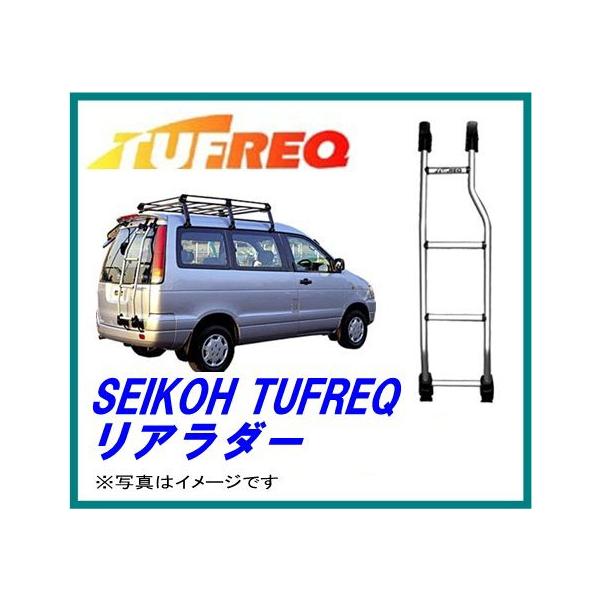 SEIKOH セイコウ TUFREQ タフレック TR53 リアラダ− TRシリーズ 精興