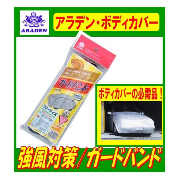 他サイト： アラデン ４輪車体カバー用 ガードバンド GB1の商品画像