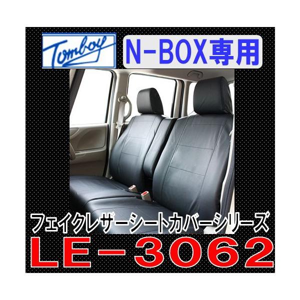 Tomboy シートカバー N BOX/N BOXカスタム(JF系) フェイクレザー