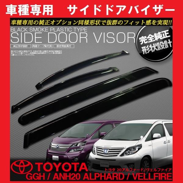 カー用品 20系 バイザー ヴェルファイア 純正の人気商品・通販・価格