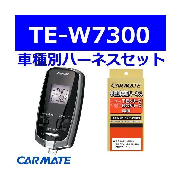 カーメイト（CARMATE） エンジンスターター NV200バネット 5ドアワゴン