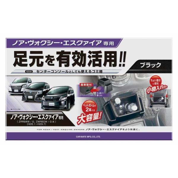 カーメイト NZ548 80系ノア ヴォクシー エスクァイア用ゴミ箱 カーメイト NZ548 80系ノア ヴォクシー エスクァイア用ゴミ箱