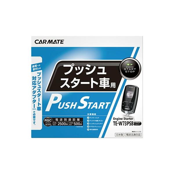 カーメイト CARMATE TE-W73PSB 本体のみ【ハーネス別売り】リモコンエンジンスターター...