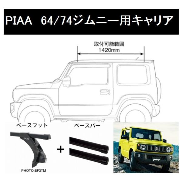 ジムニー(シエラ含む) H30.7~ JB64W/74W 【PIAA/Terzoベースキャリア 