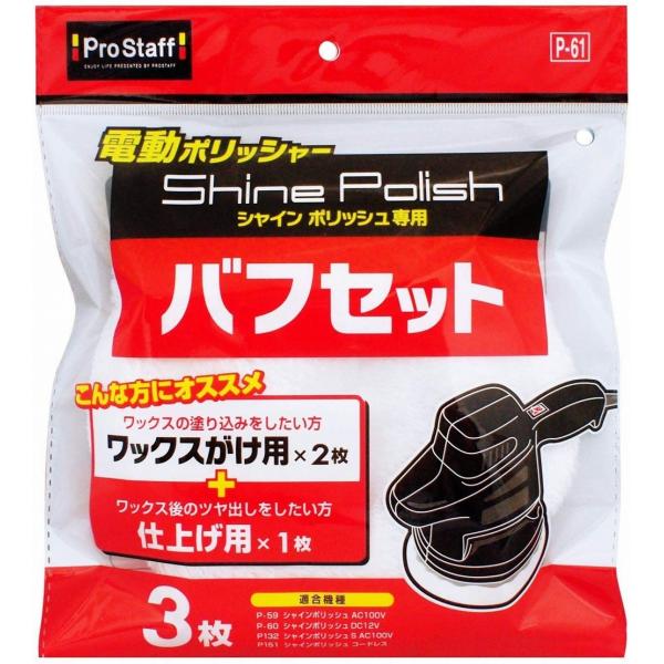 ProStaff（プロスタッフ） P-61 洗車用品 シャインポリッシュシリーズ