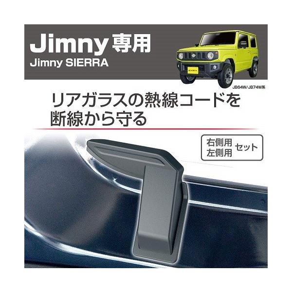 星光産業 EE-219 EXEA Jimny専用 リアデフォッガーカバー ジムニー/ジムニーシエラ(JB64W/JB74W系)専用設計 デフォッガーケーブル保護 リア熱線カバー EE219