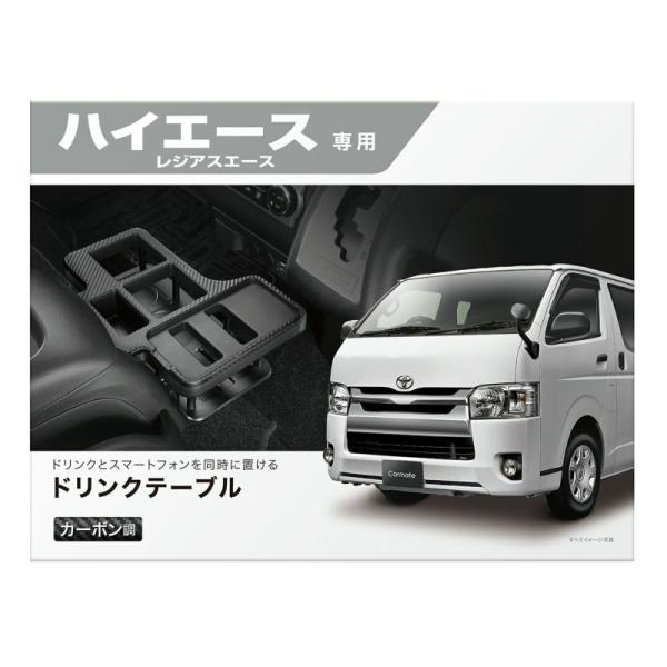 カーメイト NZ593 200系ハイエース レジアスエース用 ドリンクホルダー テーブル プレミアム ハイエース200用 カーボン調ブラック NZ- 593 :g0720080000022:業販ネット - 通販 - Yahoo!ショッピング カーメイト NZ593 200系ハイエース レジアスエース用 ドリンクホルダー テーブル プレミアム ハイエース200用 カーボン調ブラック NZ- 593 :g0720080000022:業販ネット - 通販 - Yahoo!ショッピング