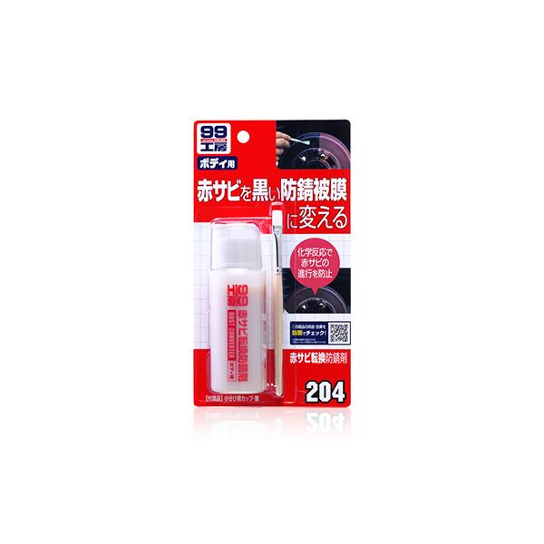 他サイト： ソフト99 09204 補修用品 赤サビ転換防錆剤 赤サビの防錆及びペイント前の下塗り黒色の防錆塗膜を形成 4975759092049の商品画像