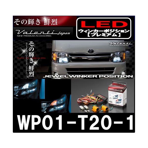ヴァレンティ Valenti JEWEL LED T20バルブ対応 WP01-T20-1 6