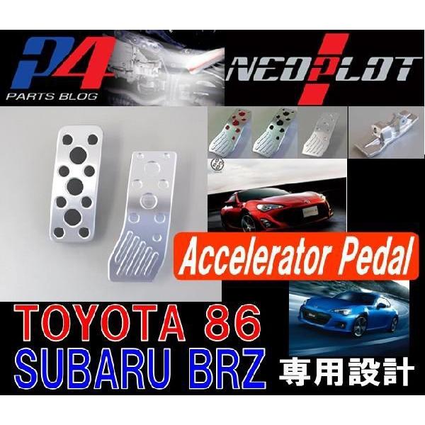 ネオプロト アクセルペダルNEO GR86 BRZ ZN8 ZD8 NEOPLOT アクセルペダルNEO GR86 ZN8 : オートクラフト - 通販