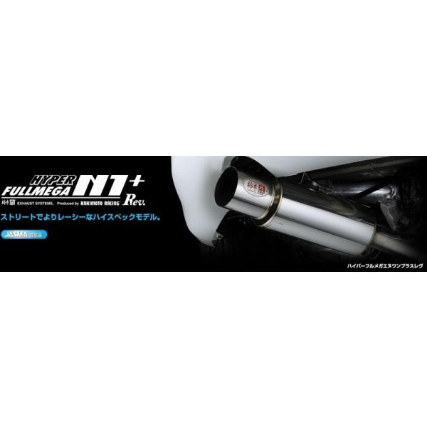 柿本改 マフラー 【H31351】 HYPER FULLMEGA N1+ Rev. インテグラ 01/7