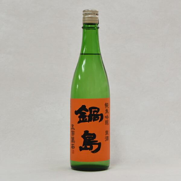 製造2026年4月以降】鍋島 ○生酒○オレンジラベル 720ml 純米吟醸 五百