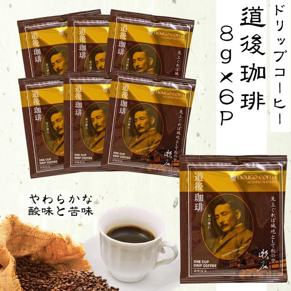 ドリップコーヒー 道後珈琲 8g×6P セット : 業務用のお茶 松南園