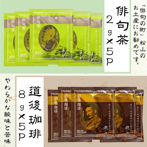 お茶 コーヒーセット 俳句茶 2g×5p・道後珈琲 8g×5p セット 土産