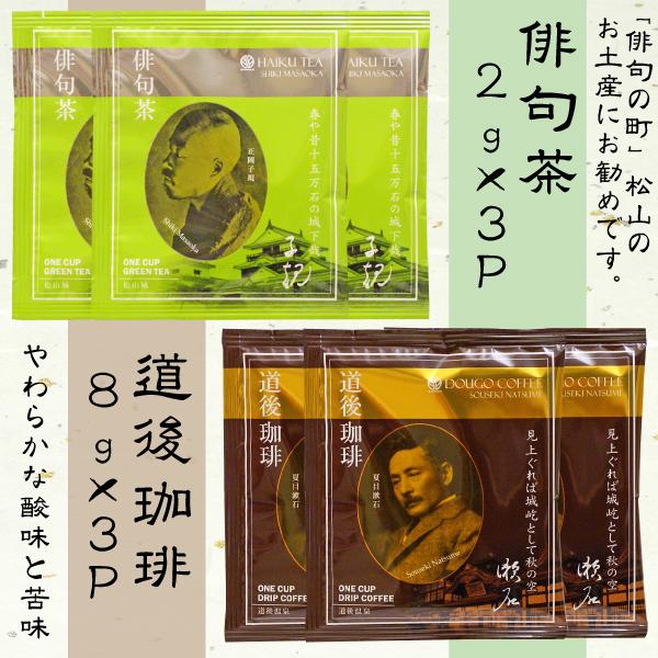 お茶 コーヒーセット 俳句茶 2g×3p・道後珈琲 8g×3pセット プチギフト