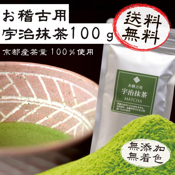 お稽古用 宇治抹茶 100g 代引不可 送料無料 : 業務用のお茶 松