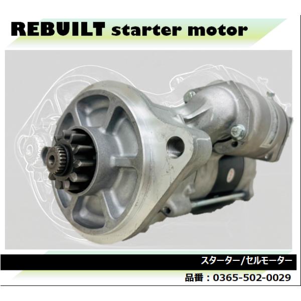 品番 0365-502-0029 リビルトスターター セルモーター コア返却 品番 0365-502-0029 リビルトスターター セルモーター コア返却