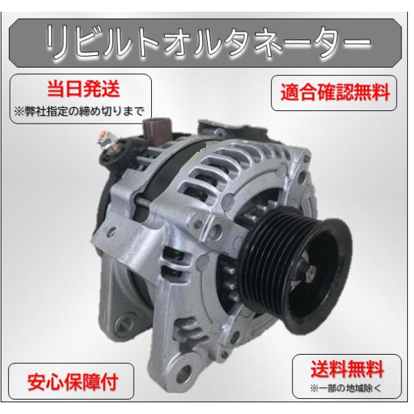 トヨタ（TOYOTA） リビルト オルタネーター 104210-3672 ヴォクシー