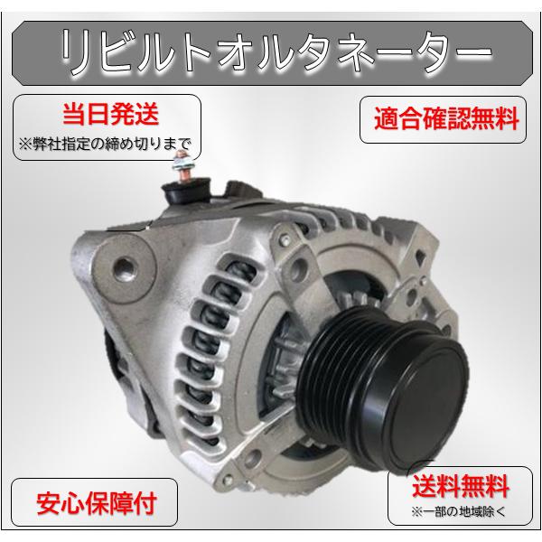 ヴォクシー 台数限定 リビルトオルタネーター 27060-37030 車両 ヴォクシー 台数限定 リビルトオルタネーター 27060-37030 車両