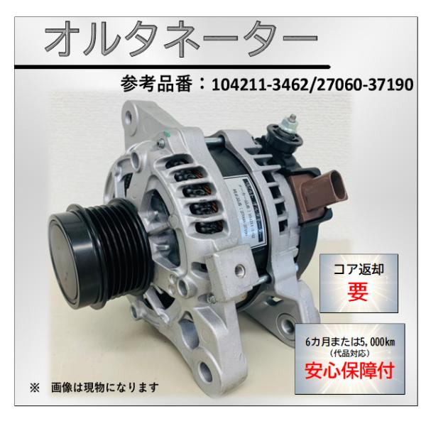 ヴォクシー 台数限定 リビルトオルタネーター 27060-37190 車両型式