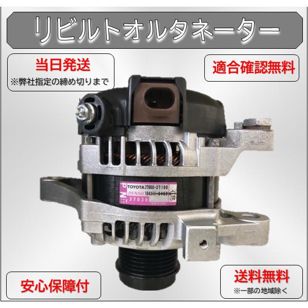 ヴォクシー 台数限定 リビルトオルタネーター 27060-37190 車両 ヴォクシー 台数限定 リビルトオルタネーター 27060-37190 車両
