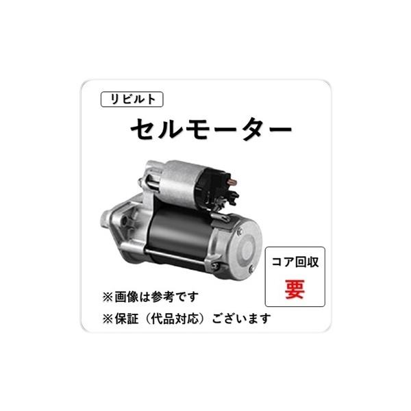 品番:8-98070-321-1 車種名:その他 リビルトスターター セル 品番:8-98070-321-1 車種名:その他 リビルトスターター セル