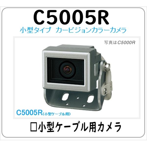 三菱 C5005R カービジョン トラック用 バックカメラ リアカメラ 三菱 C5005R カービジョン トラック用 バックカメラ リアカメラ