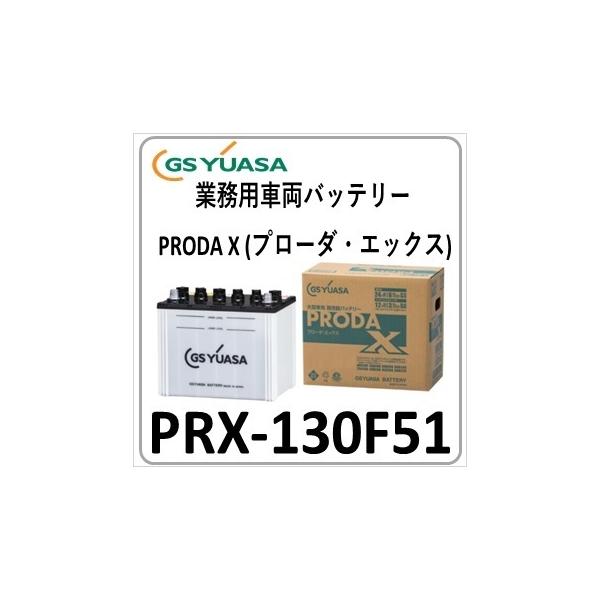 GSユアサ PRX130F51 GS YUASA(旧品番PRN) ジーエスユアサバッテリー