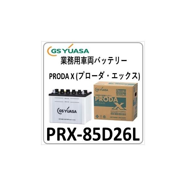 GSユアサ 2台セット PRX85D26L(旧品番PRN) GS YUASA ジーエスユアサ