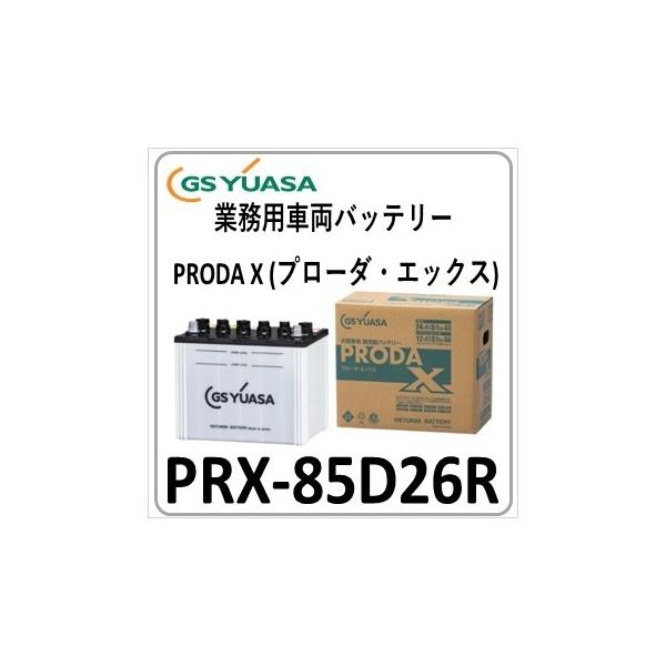 GSユアサ 2台セット PRX85D26R(旧品番PRN) GS YUASA ジーエス GSユアサ 2台セット PRX85D26R(旧品番PRN) GS YUASA ジーエス