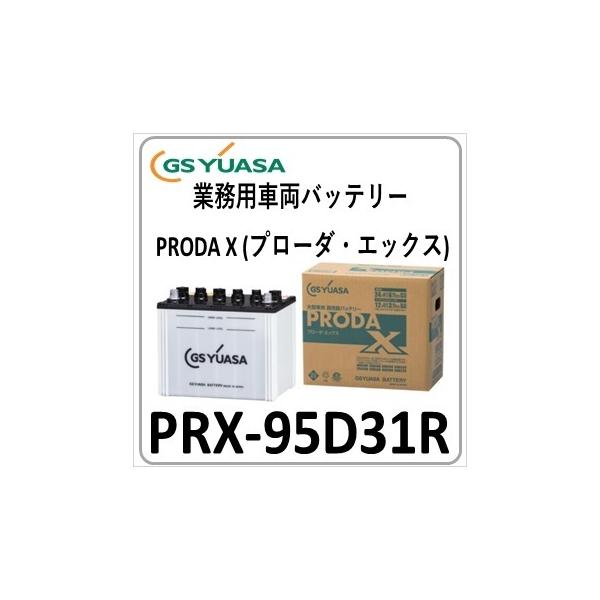 他サイト： PRX95D31R(旧品番PRN) GS YUASA ジーエスユアサバッテリー 法人限定商品 送料無料の商品画像