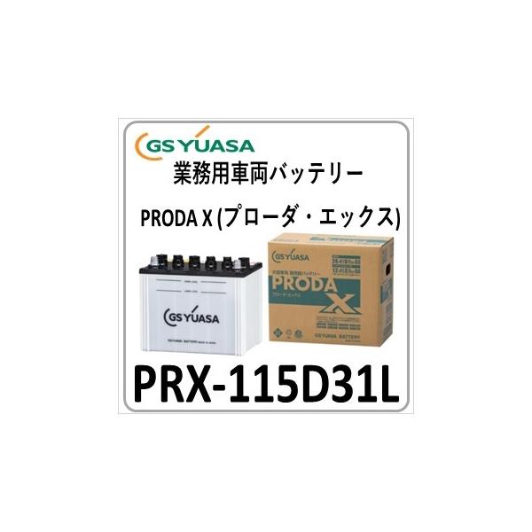 ジーエス ユアサバッテリーPRX-115D31L ジーエス ユアサバッテリー GSユアサ PRX115D31L GS YUASA ジーエスユアサバッテリー 法人