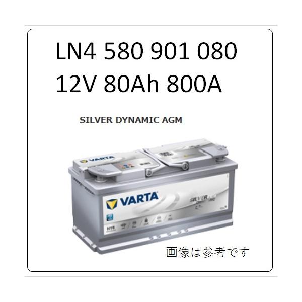 VARTA 580-901-080 バルタ 580901080 LN4AGM シルバー VARTA 580-901-080 バルタ 580901080 LN4AGM シルバー