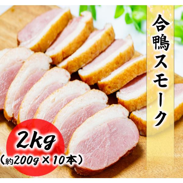 オードブルやおつまみにおススメな「合鴨ロース燻製」です。2kg（約200g×10PC）の合鴨ロース燻製をお送りいたします。1つ200gの合鴨が真空パックの個包装になっているので、好きな時に食べたい分だけ解凍してご利用いただけます。脂の乗った...