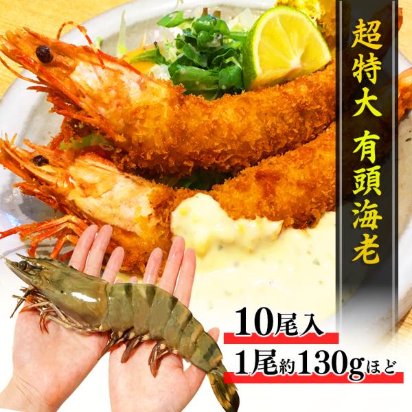 雑貨ストア広島2有頭海老10尾 1尾約130g 約27 1 3 Bt 特大ブラックタイガー