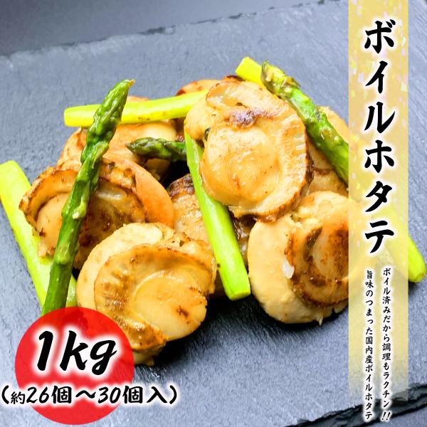 1kg（解凍後800g）26個〜30個入り国内産（北海道産もしくは青森県産）の旨味のつまったボイルホタテ！ボイル済みだから、解凍後そのまま。 手間なく簡単に、そのままお召し上がりいただけます。 お好みで、わさび醤油などでどうぞ。 お酒のおつ...