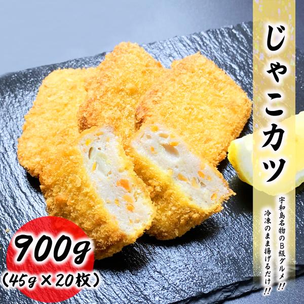 揚げるだけでお召し上がりいただける、ジャコカツです。900g（45g×20枚入）の大容量なので贅沢にお召し上がりいただけます。宇和島名物のB級グルメで飲食店や惣菜店などでも好評頂いております。