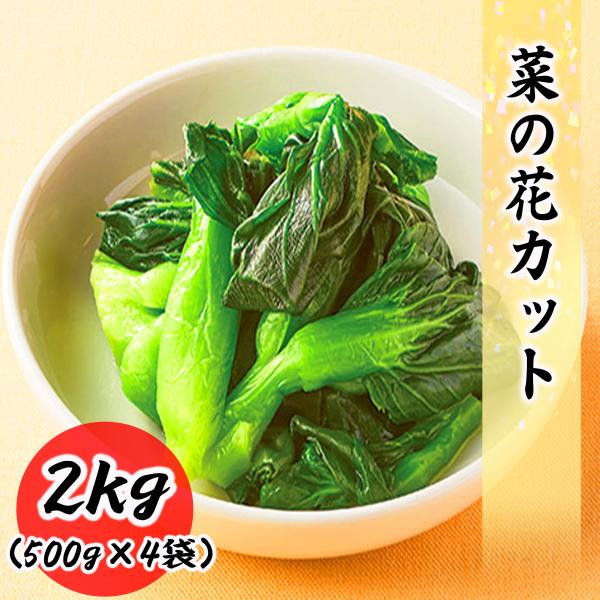 冷凍の菜の花カットです。1袋500gの商品を注文に応じた個数発送いたします。季節の野菜なので、食べたいときにスーパーに売っていない、、、ってことはありませんか？当店の菜の花は冷凍野菜ですので、年間通して安定供給・販売させていただいております...