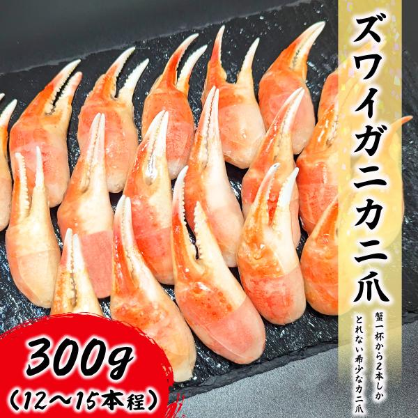 クーポンで最大15,000円OFF ズワイガニ ボイル かに爪 300g (約12〜15個入り) 解凍後210gカニ爪 蟹爪 冷凍 Lサイズ お取り寄せ 食品 冷凍便 プロ愛用