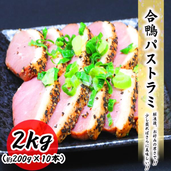 オードブルやおつまみにおススメな「合鴨パストラミ」です。2kg（約200g×10PC）の合鴨ロース燻製をお送りいたします。1つ200gの合鴨が真空パックの個包装になっているので、好きな時に食べたい分だけ解凍してご利用いただけます。脂の乗った...